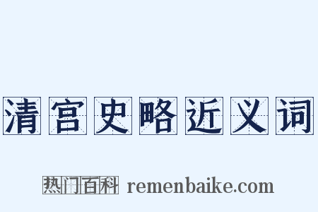 清宫史略近义词是什么意思的图片